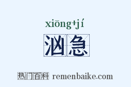 汹急是什么意思的图片